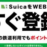 Suicaは登録しないとJREポイントが貯まらない