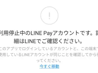 LINE Payカードが強制停止になった