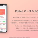 polletのバーチャルカードが新登場