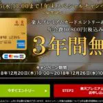 楽天プレミアムカード３年間年会費無料キャンペーン