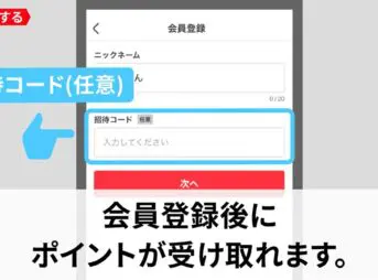 メルカリの招待コード入力欄