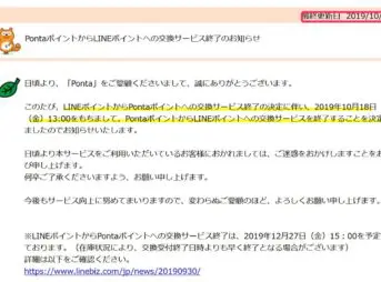 PontaポイントからLINEポイントへの交換終了