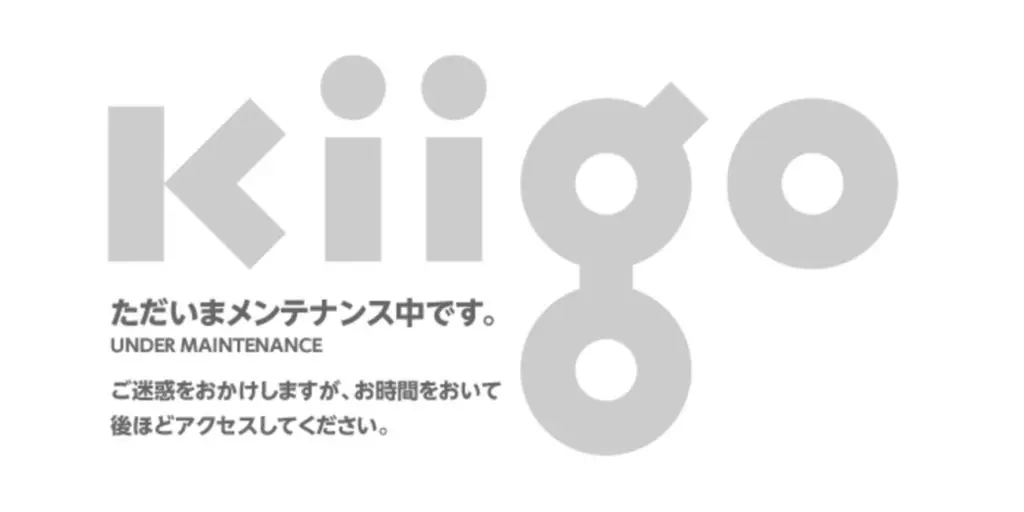kiigoが１０日間以上メンテナンス状態でアクセスできず