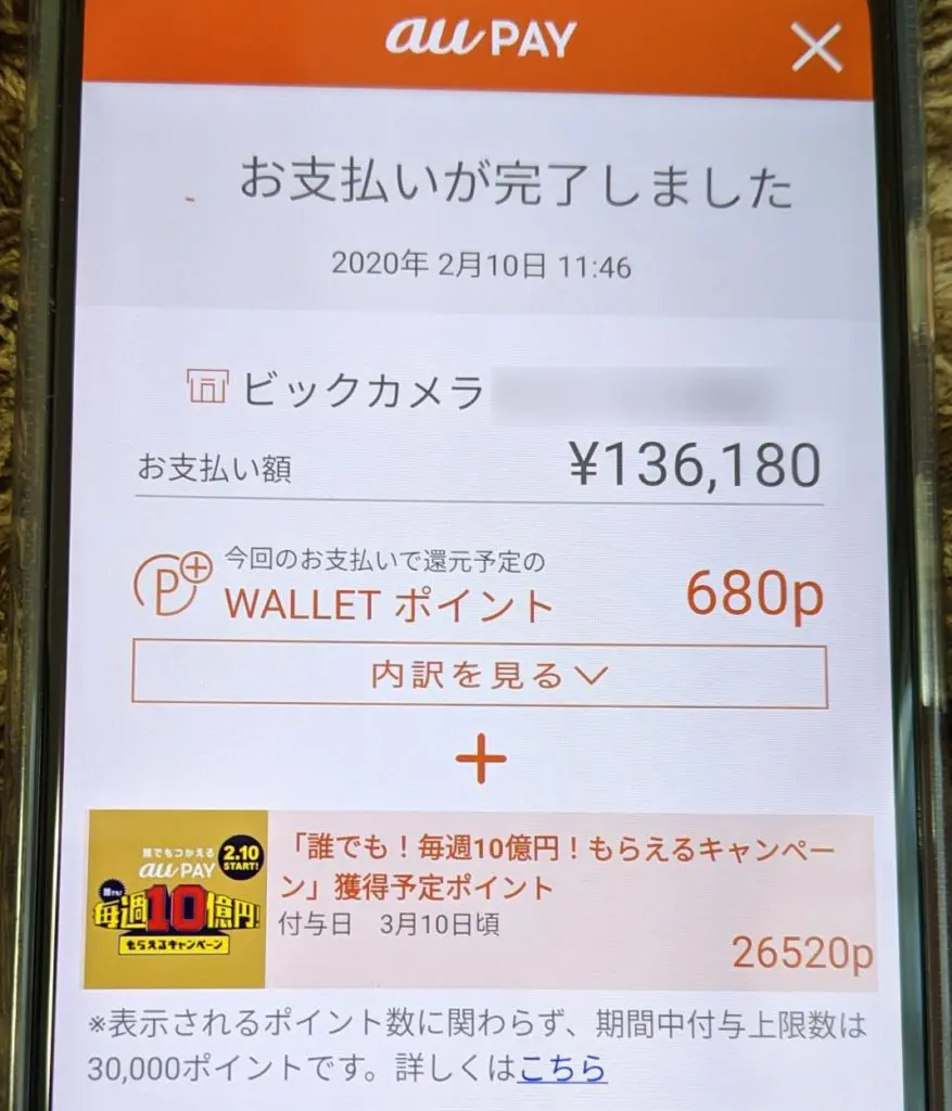 「au PAY」の毎週１０億円還元キャンペーン