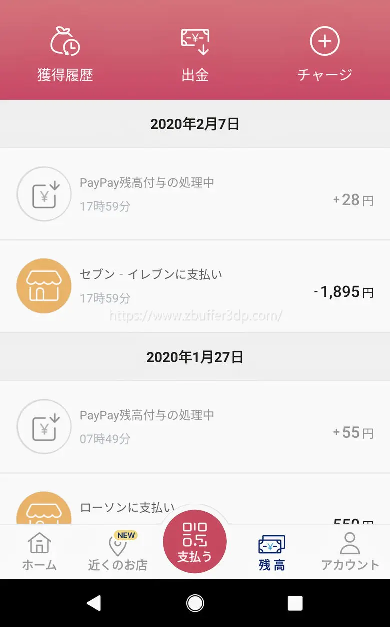 PayPayのアプリでは獲得予定ポイントを確認することができる