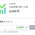 LINE証券にLINEポイントで入金