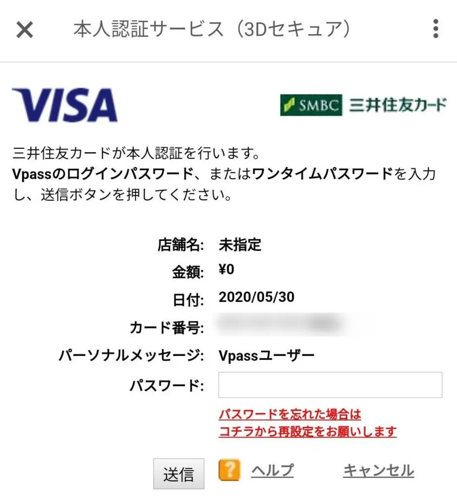 三井住友のVpassアカウントで3Dセキュア認証