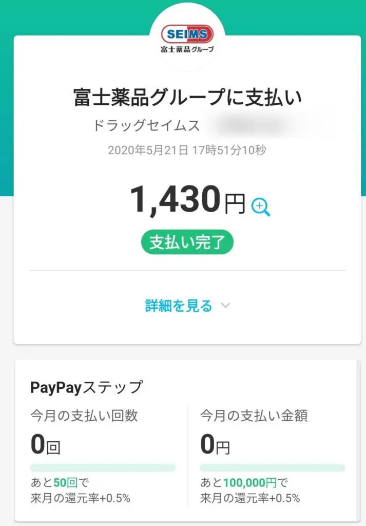 SEIMSでPayPay支払い