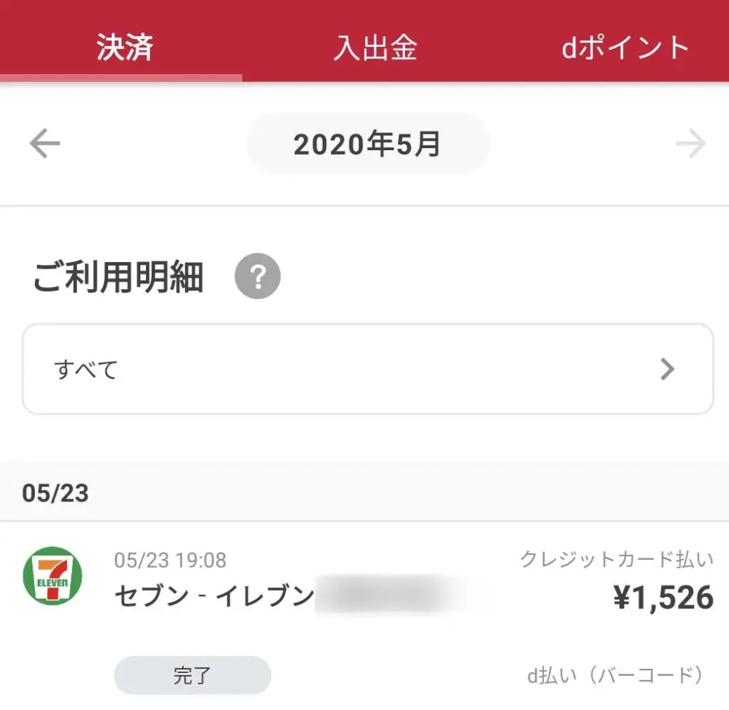 セブン-イレブンの代金をd払いで決済