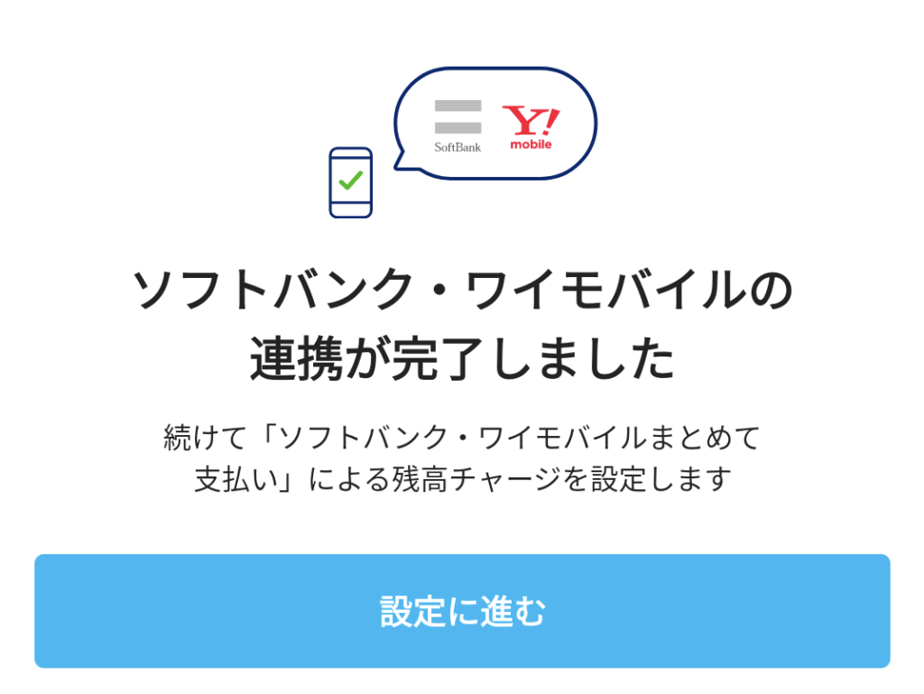 ソフトバンク・ワイモバイルまとめて支払いを使ってPayPayの残高チャージ