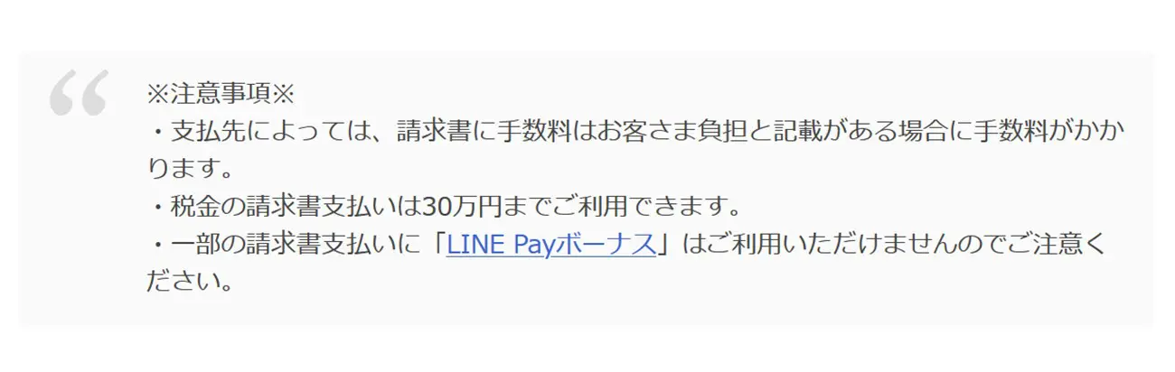 LINE Payの請求書支払いは30万円までの支払いに対応