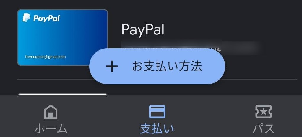 Google Payに支払い方法追加
