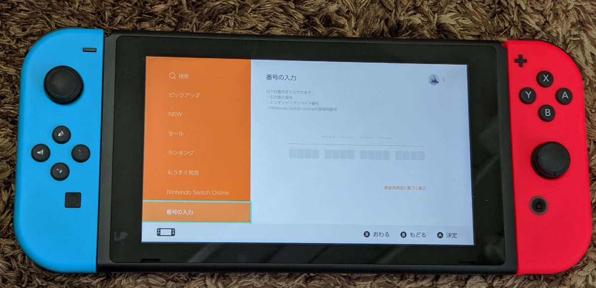 Nintendo Switchのニンテンドープリペイド番号入力画面