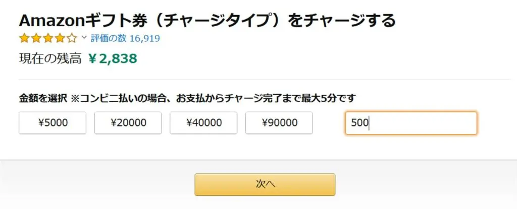 Amazonギフト券のチャージタイプ