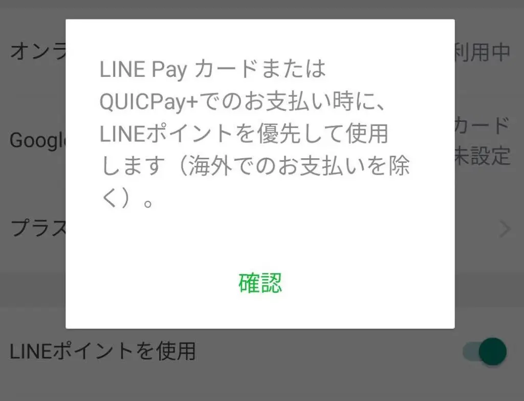 LINE Payカード支払い時にLINEポイントを使用