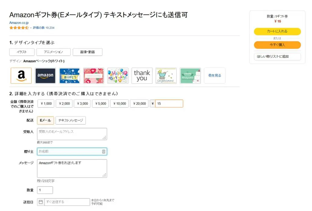 Eメールタイプのアマギフは１５円から買える