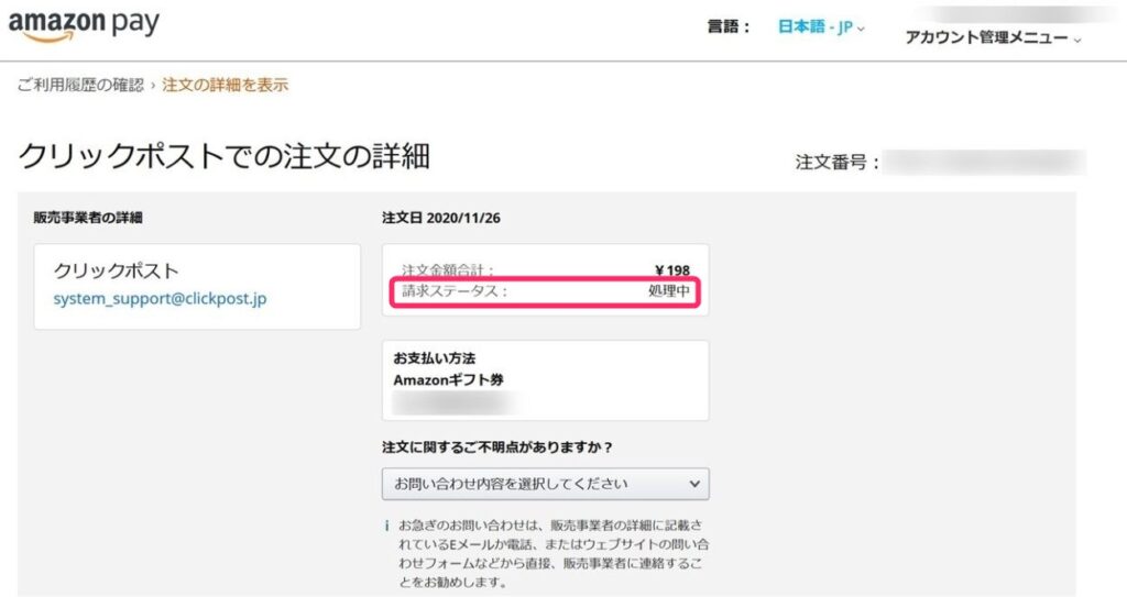 Amazon Payの請求ステータスが処理中になってる案件をキャンセルした話