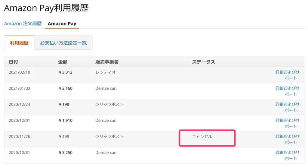 Amazon Payの支払いをキャンセルできた