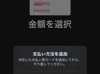 Apple PayでPASMO新規発行時に出たエラー「対応した支払い用カードを追加してからやり直してくださいのエラー」