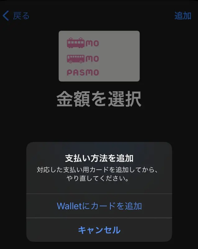 Apple PayでPASMO新規発行時に出たエラー「対応した支払い用カードを追加してからやり直してくださいのエラー」