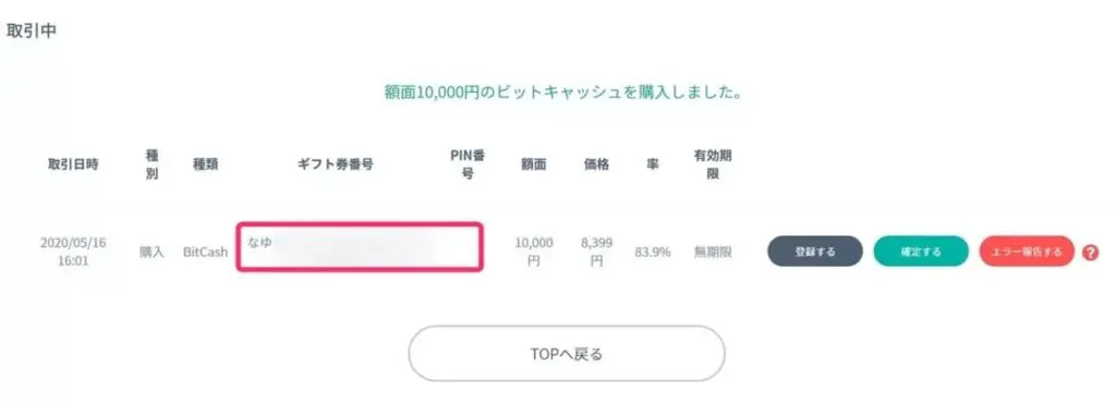 ビットキャッシュのチャージ用ひらがなコード