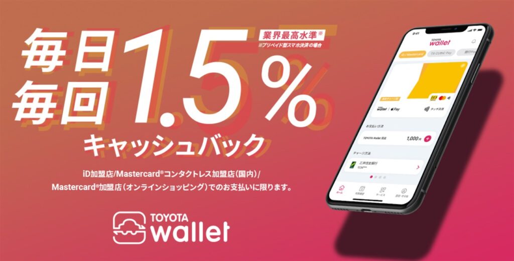 トヨタウォレットのiD決済及びプリペイドカード決済は1.5%の還元率