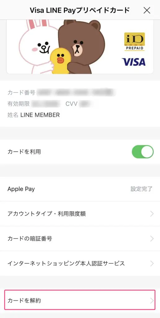 Visa LINE Payプリペイドカードを解約