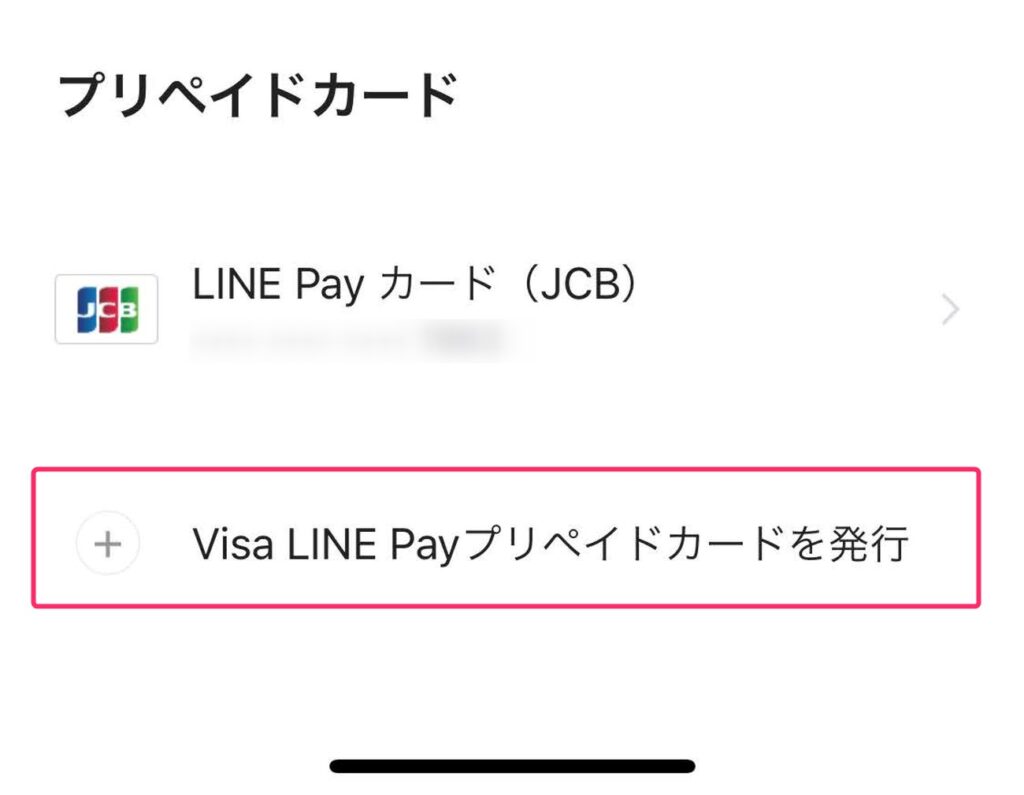 Visa LINE Payプリペイドカードを発行