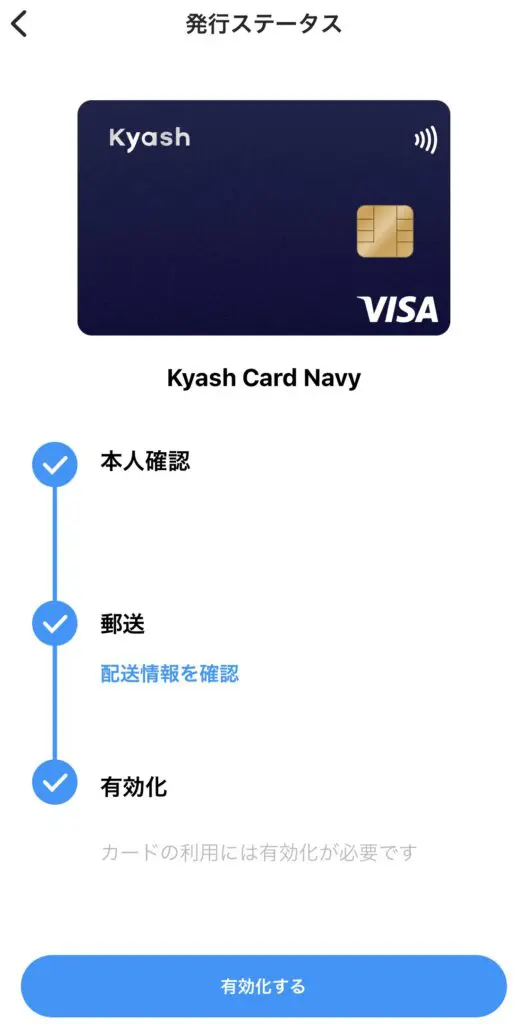Kyash Cardの発行ステータ