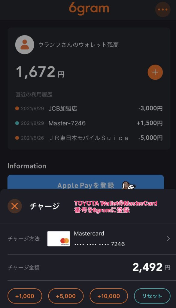 6gramにTOYOTA WalletのMasterCard番号を登録してチャージ