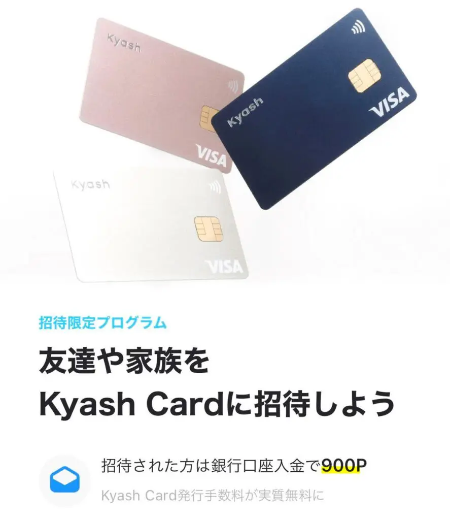 招待リンクからKyash Card発行で900ポイント