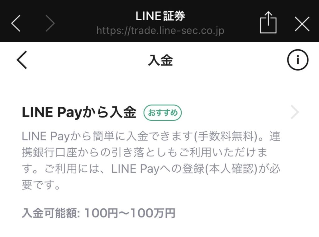 LINE証券にLINE Payから入金