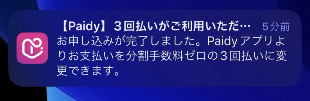 Paidyから分割手数料ゼロの３回払いが可能になったと通知