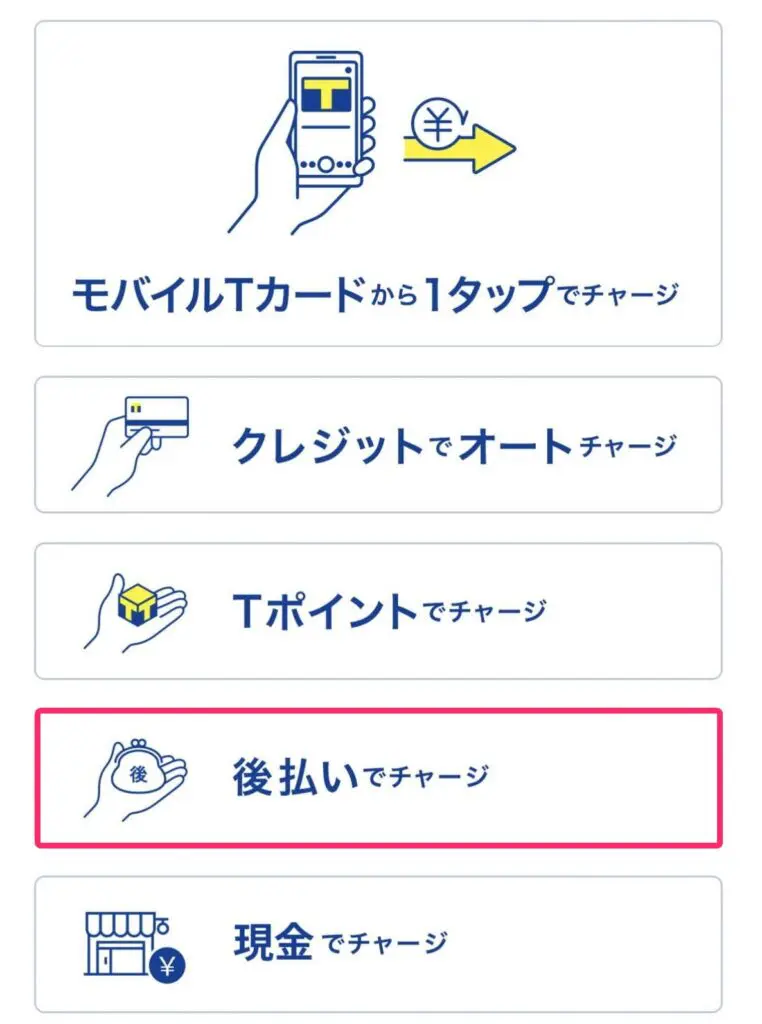 後払いでTマネーにチャージをタップする