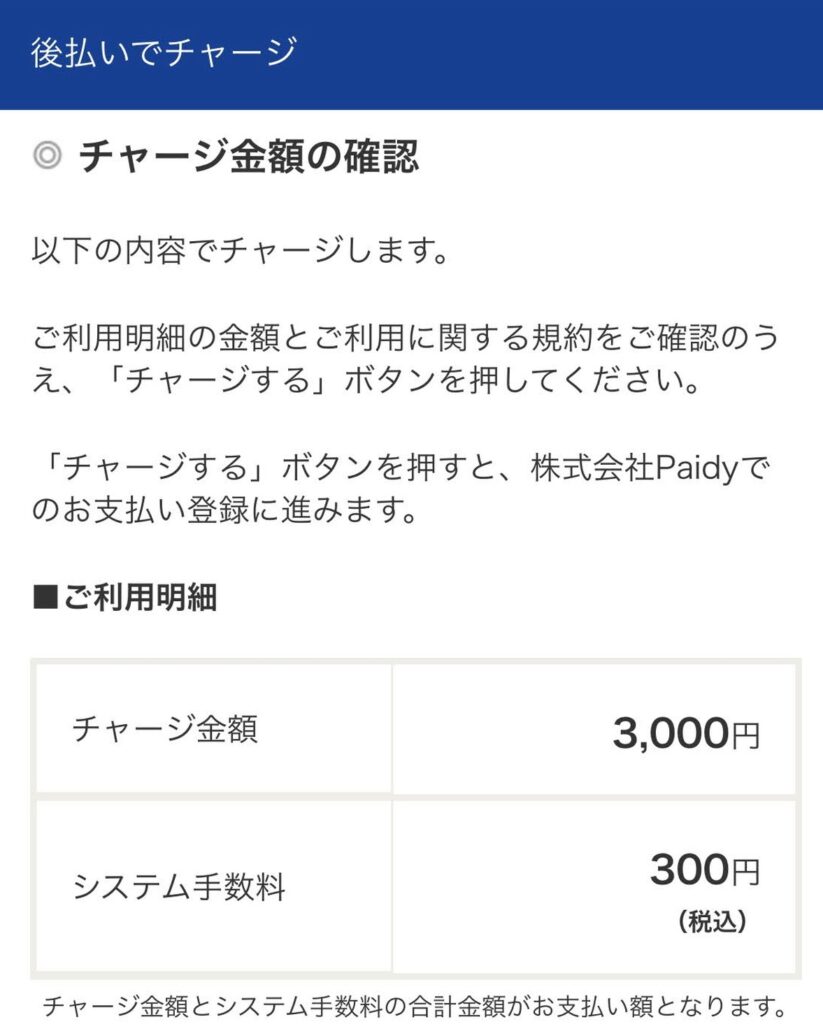 後払いチャージには３００円の手数料がかかる