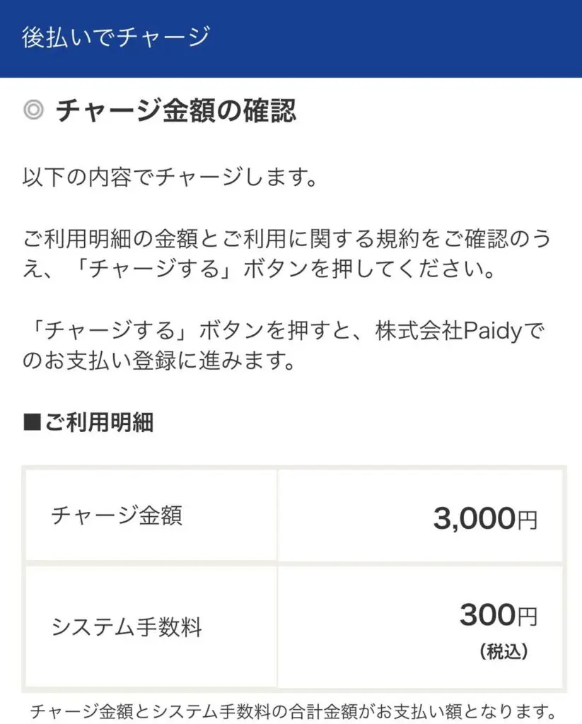 後払いチャージには３００円の手数料がかかる