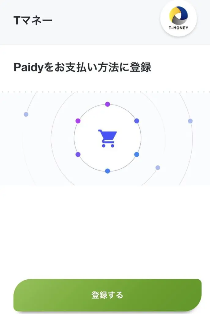 Tマネーにpaidyを登録