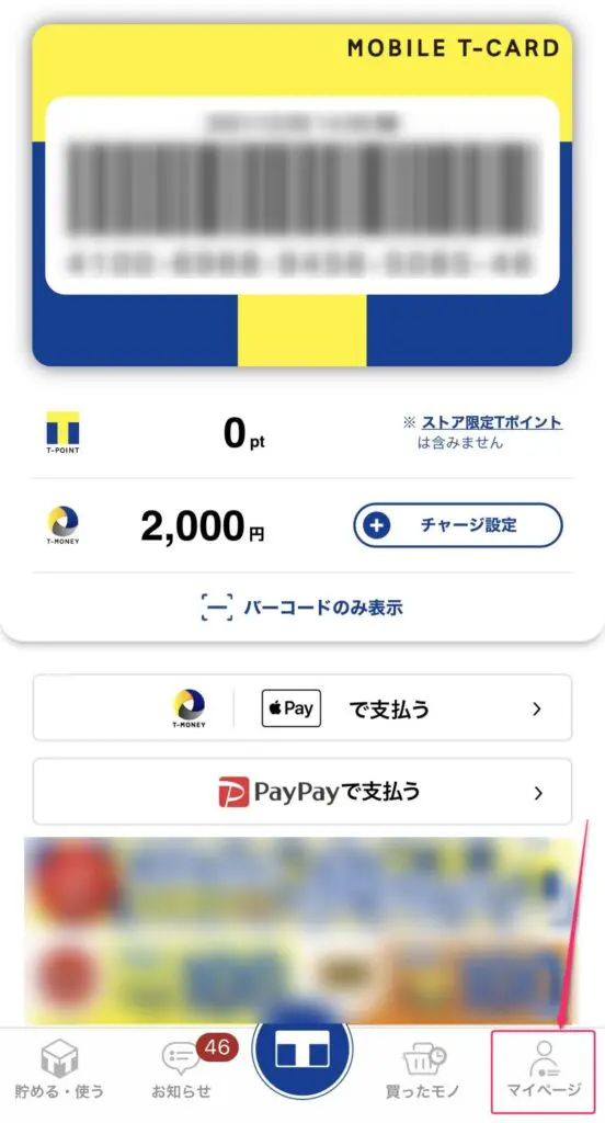 Tポイントアプリでマイページをタップ