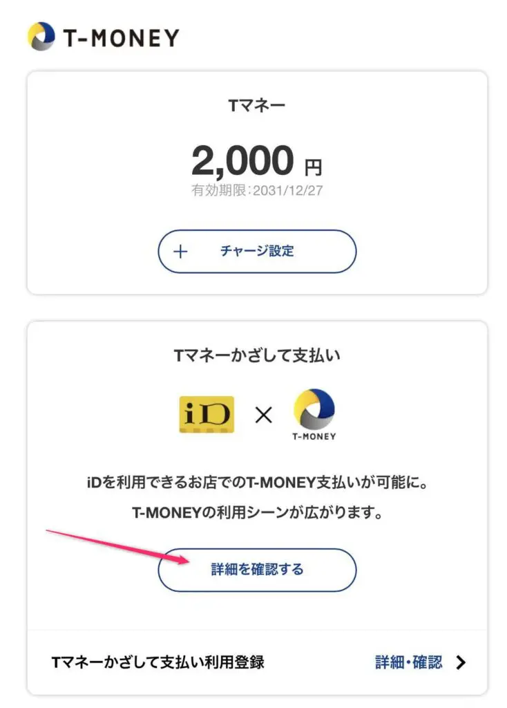 Tマネーかざして支払いの詳細を確認する