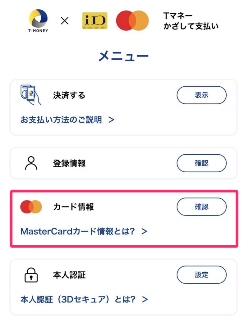 MasterCardのカード情報を確認する