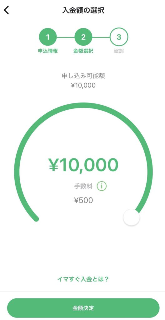 イマすぐ入金の入金額を１万円に設定