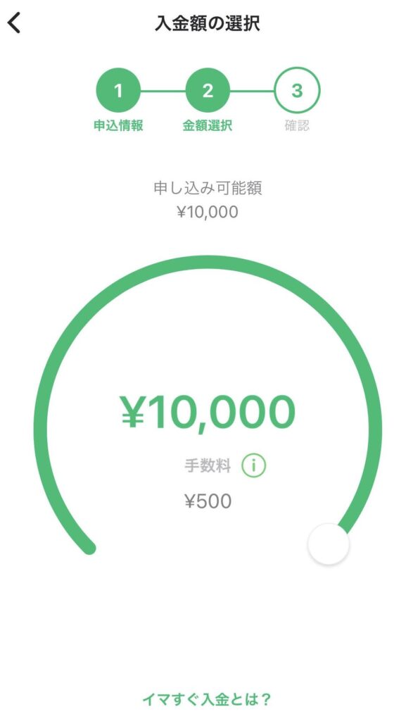 Kyashのイマすぐ入金は最初１万円が申込み上限になっていた