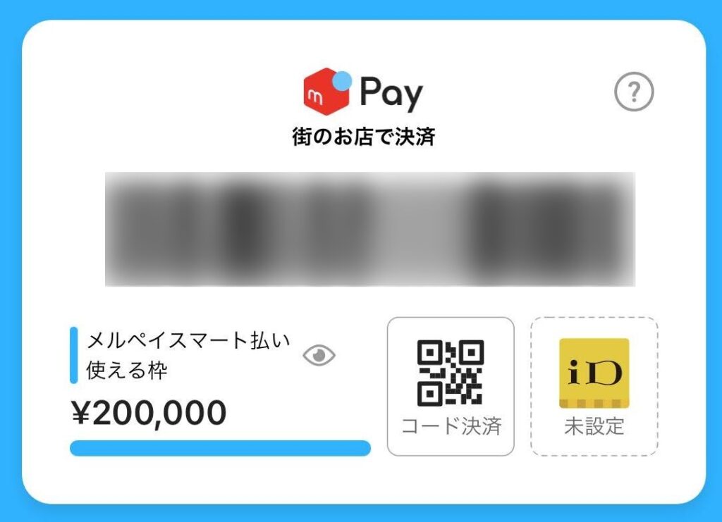 メルペイスマート払いの利用限度額は２０万円