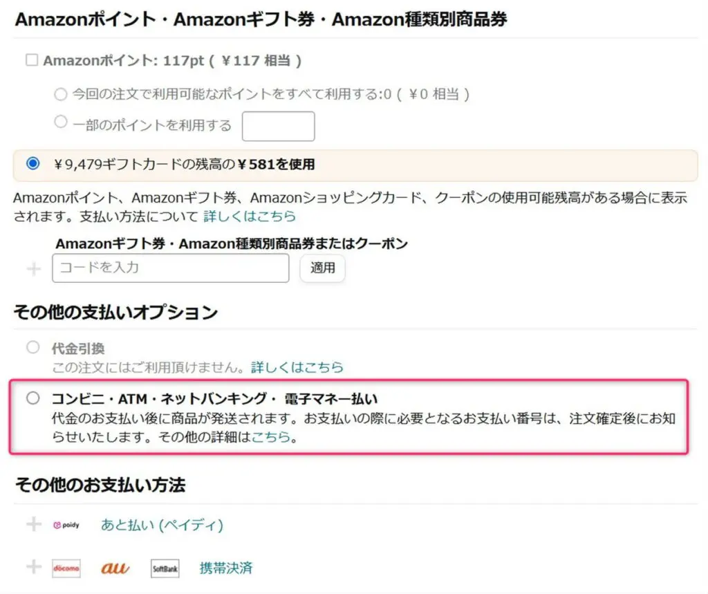 Amazonの支払い方法で電子マネー払いを選択