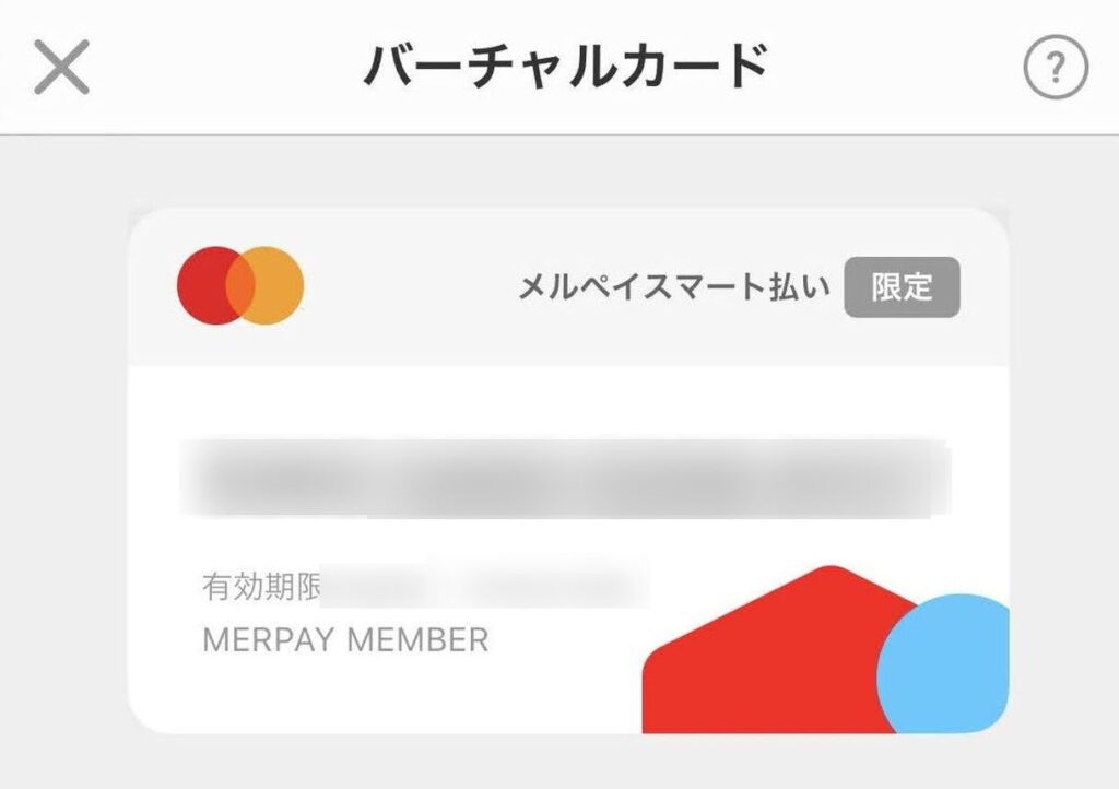 メルペイのMasterCardバーチャルカード