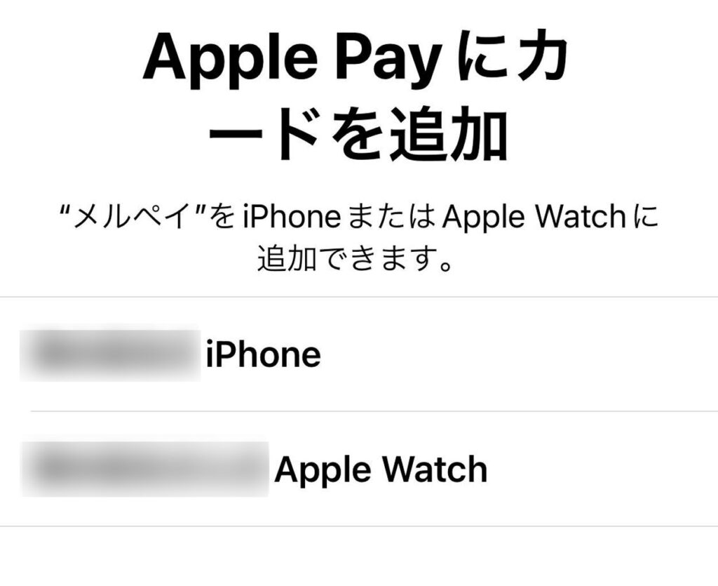 Apple Payにメルペイを追加