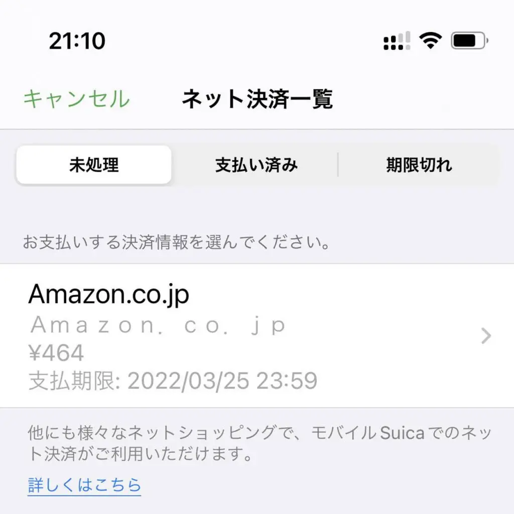 モバイルSuicaアプリでネット決済一覧からAmazon.co.jpを選択