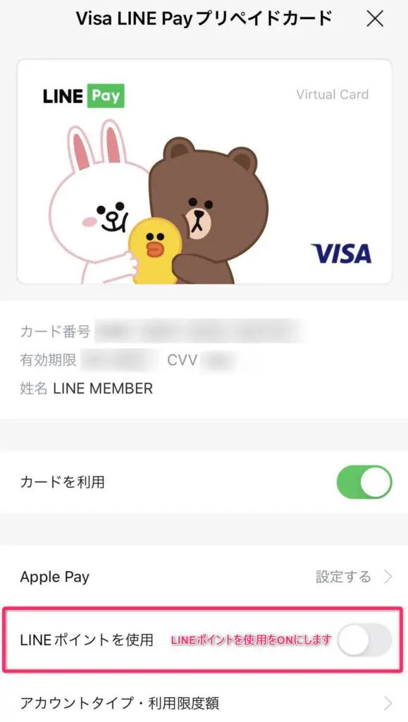 Visa LINE PayプリペイドカードでLINEポイントを使う設定