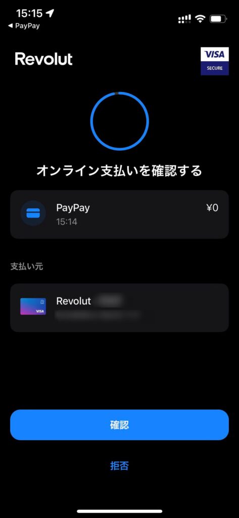 RevolutカードをPayPayに登録する際の3Dセキュア認証も問題なく通過
