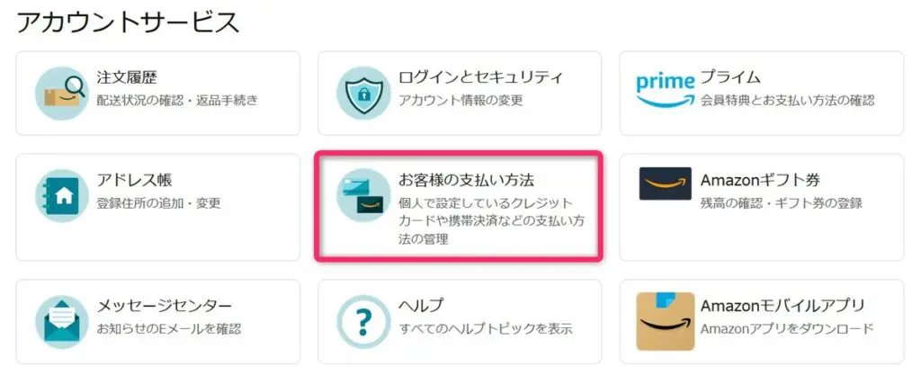 Amazonの支払い方法を設定する